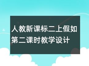 人教新課標二上：假如第二課時教學設(shè)計一等獎
