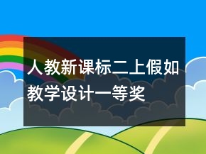 人教新課標(biāo)二上：假如教學(xué)設(shè)計(jì)一等獎(jiǎng)