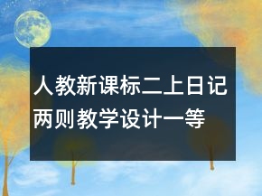 人教新課標二上：日記兩則教學(xué)設(shè)計一等獎