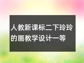 人教新課標(biāo)二下：玲玲的畫教學(xué)設(shè)計(jì)一等獎(jiǎng)