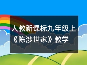 人教新課標(biāo)九年級(jí)上《陳涉世家》教學(xué)設(shè)計(jì)一等獎(jiǎng)