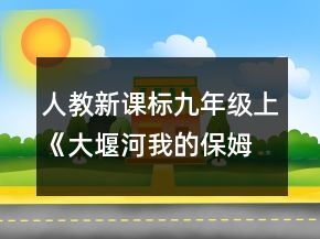 人教新課標(biāo)九年級(jí)上《大堰河我的保姆》教學(xué)設(shè)計(jì)一等獎(jiǎng)