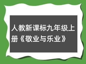 人教新課標(biāo)九年級上冊《敬業(yè)與樂業(yè)》教學(xué)設(shè)計一等獎