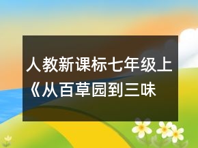 人教新課標七年級上《從百草園到三味書屋》教學設(shè)計一等獎