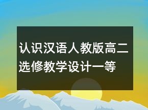 認(rèn)識(shí)漢語(yǔ)人教版高二選修教學(xué)設(shè)計(jì)一等獎(jiǎng)