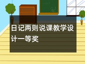 日記兩則說(shuō)課教學(xué)設(shè)計(jì)一等獎(jiǎng)