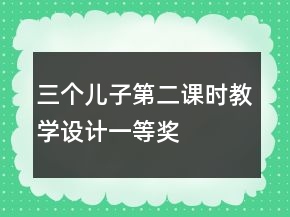 三個兒子第二課時教學(xué)設(shè)計(jì)一等獎