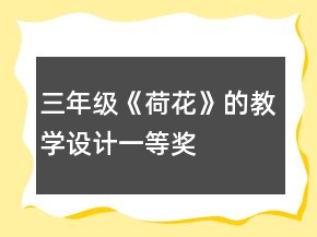三年級《荷花》的教學(xué)設(shè)計一等獎