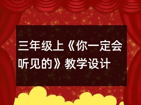 三年級(jí)上《你一定會(huì)聽見的》教學(xué)設(shè)計(jì)一等獎(jiǎng)