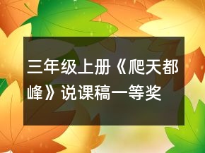 三年級(jí)上冊(cè)《爬天都峰》說(shuō)課稿一等獎(jiǎng)