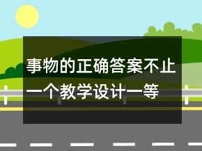 事物的正確答案不止一個(gè)教學(xué)設(shè)計(jì)一等獎(jiǎng)