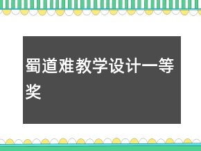 蜀道難教學(xué)設(shè)計(jì)一等獎(jiǎng)