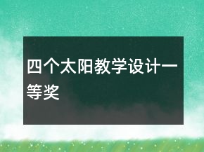 四個(gè)太陽(yáng)教學(xué)設(shè)計(jì)一等獎(jiǎng)
