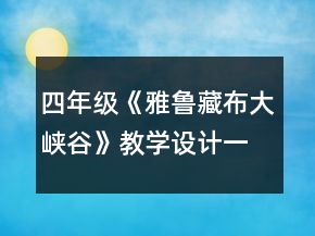 四年級《雅魯藏布大峽谷》教學(xué)設(shè)計(jì)一等獎
