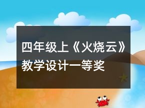 四年級(jí)上《火燒云》教學(xué)設(shè)計(jì)一等獎(jiǎng)