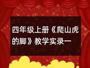 四年級(jí)上冊(cè)《爬山虎的腳》教學(xué)實(shí)錄一等獎(jiǎng)