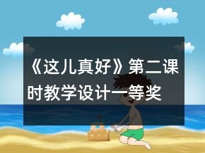 《這兒真好》第二課時(shí)教學(xué)設(shè)計(jì)一等獎(jiǎng)