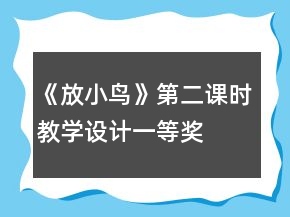 《放小鳥》第二課時(shí)教學(xué)設(shè)計(jì)一等獎(jiǎng)