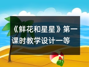 《鮮花和星星》第一課時(shí)教學(xué)設(shè)計(jì)一等獎