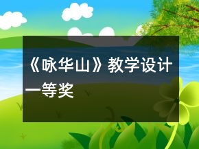 《詠華山》教學(xué)設(shè)計(jì)一等獎(jiǎng)