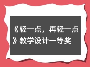 《輕一點，再輕一點》教學(xué)設(shè)計一等獎