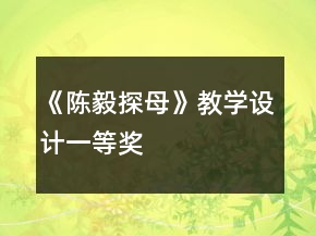 《陳毅探母》教學(xué)設(shè)計一等獎