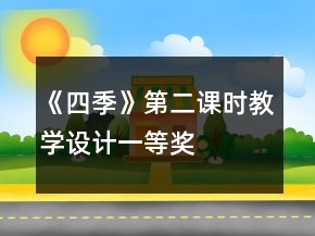 《四季》第二課時教學(xué)設(shè)計一等獎