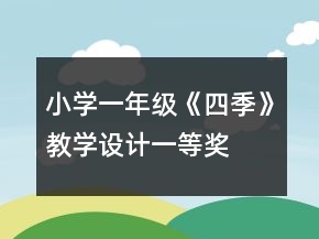 小學一年級《四季》教學設計一等獎