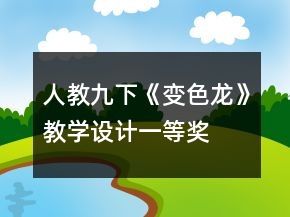 人教九下《變色龍》教學(xué)設(shè)計(jì)一等獎(jiǎng)