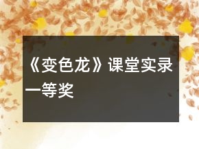 《變色龍》課堂實錄一等獎