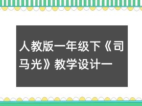人教版一年級下《司馬光》教學設計一等獎