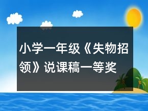 小學(xué)一年級(jí)《失物招領(lǐng)》說(shuō)課稿一等獎(jiǎng)