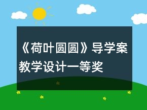 《荷葉圓圓》導(dǎo)學(xué)案教學(xué)設(shè)計一等獎