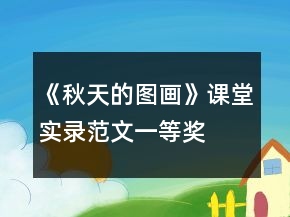 《秋天的圖畫》課堂實錄范文一等獎