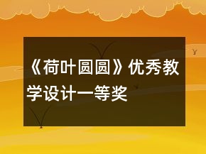 《荷葉圓圓》優(yōu)秀教學設計一等獎