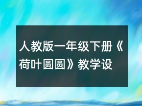 人教版一年級下冊《荷葉圓圓》教學設(shè)計一等獎