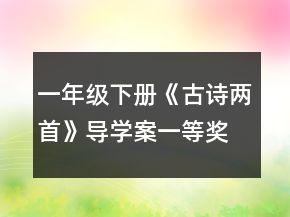 一年級下冊《古詩兩首》導(dǎo)學(xué)案一等獎