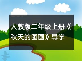 人教版二年級上冊《秋天的圖畫》導(dǎo)學(xué)案一等獎