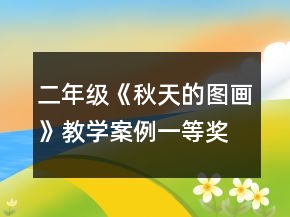 二年級《秋天的圖畫》教學案例一等獎
