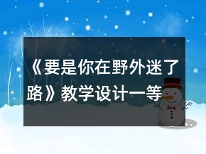 《要是你在野外迷了路》教學(xué)設(shè)計(jì)一等獎