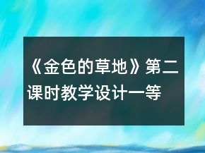 《金色的草地》第二課時教學(xué)設(shè)計一等獎