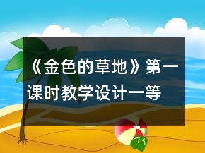 《金色的草地》第一課時教學設(shè)計一等獎