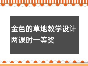 金色的草地教學(xué)設(shè)計（兩課時）一等獎