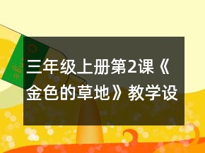 三年級(jí)上冊(cè)第2課《金色的草地》教學(xué)設(shè)計(jì)一等獎(jiǎng)