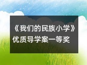 《我們的民族小學(xué)》優(yōu)質(zhì)導(dǎo)學(xué)案一等獎