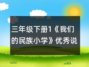 三年級下冊1《我們的民族小學(xué)》優(yōu)秀說課稿一等獎