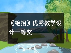 《絕招》優(yōu)秀教學(xué)設(shè)計(jì)一等獎(jiǎng)
