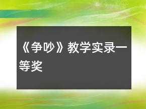 《爭(zhēng)吵》教學(xué)實(shí)錄一等獎(jiǎng)