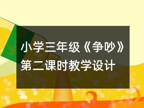 小學(xué)三年級(jí)《爭(zhēng)吵》第二課時(shí)教學(xué)設(shè)計(jì)一等獎(jiǎng)