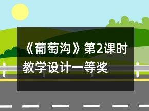 《葡萄溝》第2課時(shí)教學(xué)設(shè)計(jì)一等獎(jiǎng)